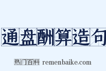 通盘酬算造句是什么意思的图片